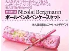 美人百花　付録　美人ニコライバーグマン ボールペン＆ペンケースセットのサムネイル