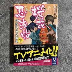 桜花忍法帖 バジリスク新章 下 山田正紀のサムネイル