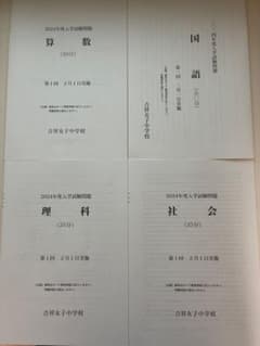2024年度 吉祥女子中学校 入学試験問題 4教科セット＋算数サンプル問題Bのサムネイル