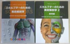 スカルプターのための美術解剖学 2冊 まとめ売り スカルプターのための美術解剖学 2冊セット