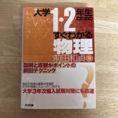 大学1・2年生のためのすぐわかる物理　教科書のサムネイル