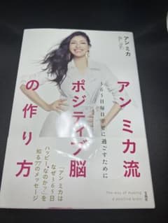 アンミカ流ポジティブ脳の作り方 365日毎日幸せに過ごすためにのサムネイル