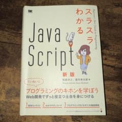 スラスラわかるJavaScript 新版のサムネイル