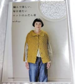 編んで楽しい、毎日着たいニットのふだん着 michiyoのサムネイル