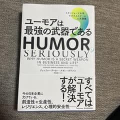 ユーモアは最強の武器である : スタンフォード大学ビジネススクール人気講義のサムネイル