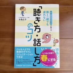 対人関係療法のプロが教える誰と一緒でも疲れない「聴き方・話し方」のコツのサムネイル