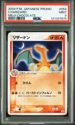 [美品] PSA9 リザードン 明治　PROMO 054/ADV-P 美品] PSA9 リザードン 明治 PROMO 054/ADV-P - メルカリ