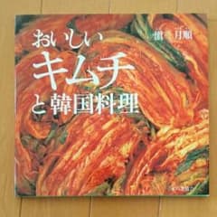 おいしいキムチと韓国料理/愼 月順のサムネイル