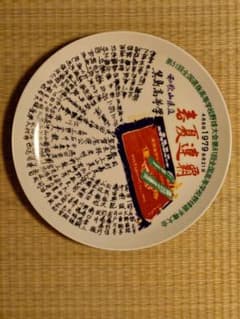 和歌山県立箕島高校野球部 1979年春夏連覇記念皿とスタンドセット 和歌山県立箕島高校野球部 1979年春夏連覇記念皿とスタンド
