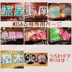 MISA☆様専用ページのサムネイル