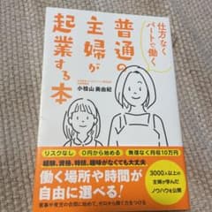 仕方なくパートで働く普通の主婦が起業する本のサムネイル