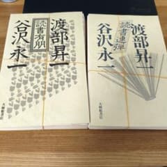 【裁断済み】読書有朋　読書連弾　渡部昇一　谷沢永一のサムネイル