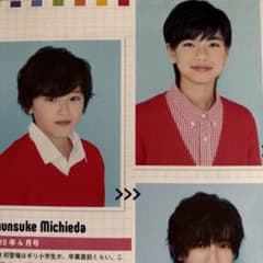なにわ男子 幼少年期 雑誌 切り抜き 道枝駿佑 - メルカリ