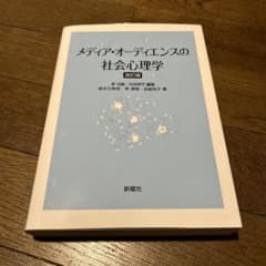 メディア・オーディエンスの社会心理学のサムネイル