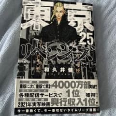 東京卍リベンジャーズ 25のサムネイル