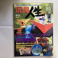玩具人生　第二号　ジャンボマシンダー　ダイアクロン　2000年　匿名配送 玩具人生 第二号 ジャンボマシンダー ダイアクロン 2000年 匿名配送