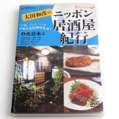 太田和彦のニッポン居酒屋紀行 北日本篇 DVD 旅チャンネル 酒場巡り