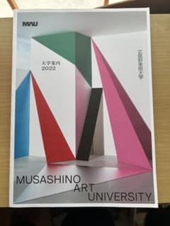 2022年度武蔵野美術大学　大学案内のサムネイル