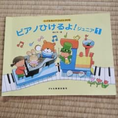 ピアノひけるよ!ジュニア 1のサムネイル