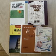 大学受験 国語 参考書 5冊セット 現代文 古文 漢文のサムネイル