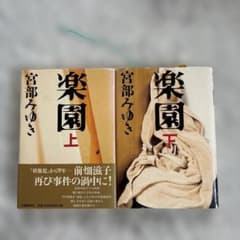 楽園 上下のサムネイル