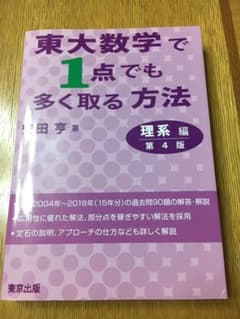 東大数学で1点でも多く取る方法 理系編のサムネイル