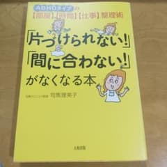 お値下げ中＊片づけられない！間に合わない！がなくなる本のサムネイル