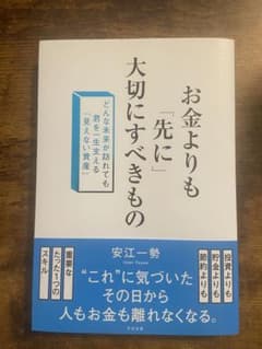 お金よりも先に大切にすべきもの 安江一勢のサムネイル