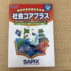 社会コアプラス　中学受験　SAPIXのサムネイル