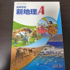 高等学校新地理Aのサムネイル