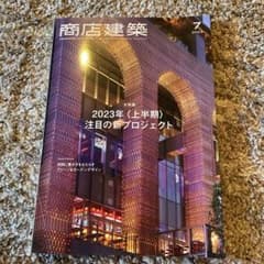 商店建築2023 7月号のサムネイル
