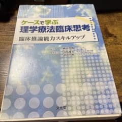 ケースで学ぶ理学療法臨床思考のサムネイル