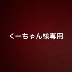くーちゃん様専用のサムネイル