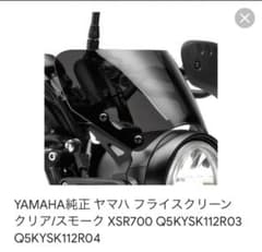 ワイズギア　ヤマハ純正　XSR700 17'～21' フライスクリーン スモークのサムネイル