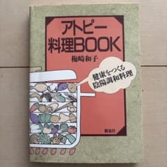 アトピー料理Book 健康をつくる陰陽調和料理のサムネイル