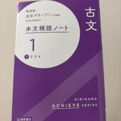 新演習 古文アチーブ1 三訂新版 本文精読ノート 桐原書店のサムネイル