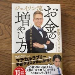 ジェイソン流 お金の増やし方のサムネイル