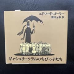 ギャシュリークラムのちびっ子たち エドワード・ゴーリーのサムネイル