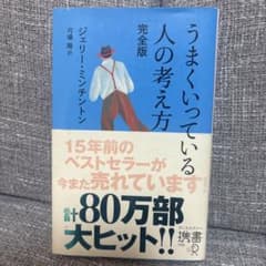 うまくいっている人の考え方 完全版のサムネイル