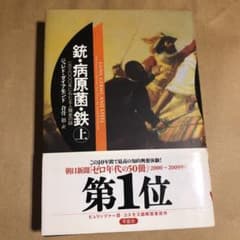 銃・病原菌・鉄 : 一万三〇〇〇年にわたる人類史の謎 上のサムネイル