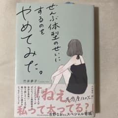ぜんぶ体型のせいにするのをやめてみた。のサムネイル