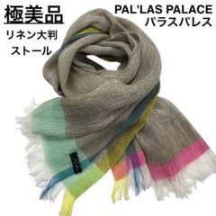 極美品 PAL'LAS PALACE パラスパレス リネン 麻 大判 ストール - メルカリ