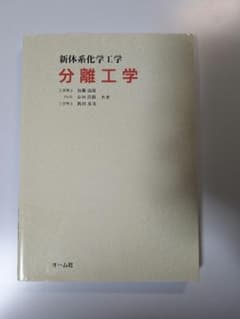 新体系化学工学 分離工学のサムネイル