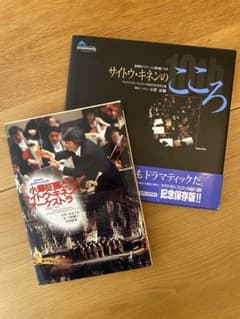 小澤征爾 サイトウ・キネン関連本 写真集 記録集 2冊セット - メルカリ