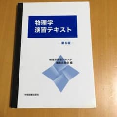 物理学演習テキストのサムネイル