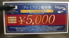 とらふぐ亭　プレミアムご優待券　5000円値引きのサムネイル