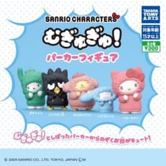 サンリオキャラクターズ むぎゅぎゅ!パーカーフィギュア　ポムポムプリン 3個のサムネイル