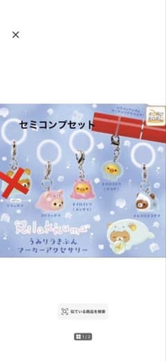 リラックマ うみりらきぶん マーカーアクセサリーのサムネイル