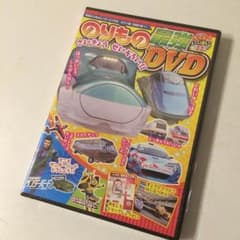 新品 のりもの最強DVD 豪華77分のサムネイル