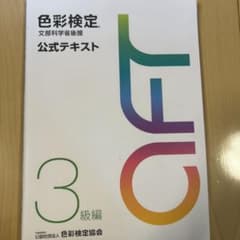 色彩検定公式テキスト3級編(2020年改訂版)のサムネイル